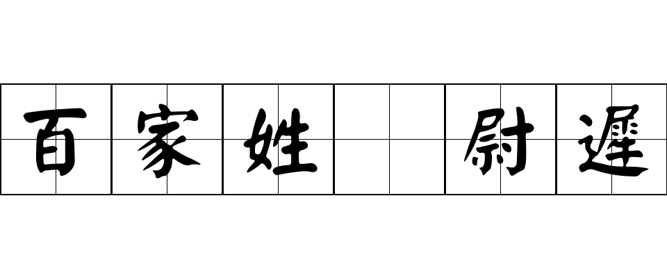 百家姓 尉遲